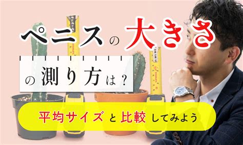 太いちんこ|【決定版】ちんこのサイズの測り方と理想の大きさを解説！